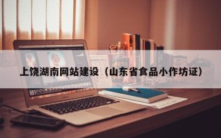 六盘水上饶湖南网站建设（山东省食品小作坊证）
