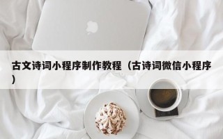 六盘水古文诗词小程序制作教程（古诗词微信小程序）