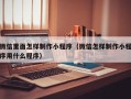 六盘水微信里面怎样制作小程序（微信怎样制作小程序用什么程序）