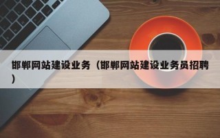 六盘水邯郸网站建设业务（邯郸网站建设业务员招聘）