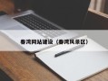 六盘水春湾网站建设（春湾风景区）