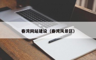 六盘水春湾网站建设（春湾风景区）