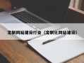 六盘水定制网站建设行业（定制化网站建设）