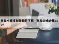 六盘水棋类小程序制作软件下载（棋类游戏合集app）