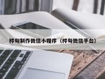 六盘水桦甸制作微信小程序（桦甸微信平台）