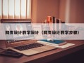 六盘水网页设计教学设计（网页设计教学步骤）