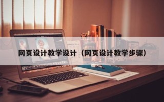 六盘水网页设计教学设计（网页设计教学步骤）