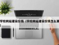 六盘水学校网站建设价钱（学校网站建设价钱怎么算）