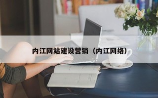 六盘水内江网站建设营销（内江网络）