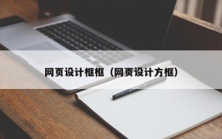 六盘水网页设计框框（网页设计方框）