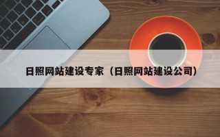 六盘水日照网站建设专家（日照网站建设公司）